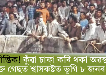 মৰ্মান্তিক! কুঁৱা চাফা কৰি থকা অৱস্থাত বিষাক্ত গেছত শ্বাসকষ্টত ভূগি ৮ জনৰ মৃত্যু