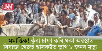 মৰ্মান্তিক! কুঁৱা চাফা কৰি থকা অৱস্থাত বিষাক্ত গেছত শ্বাসকষ্টত ভূগি ৮ জনৰ মৃত্যু