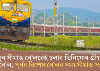 উত্তৰ পূব সীমান্ত ৰে’লৱেই চলাব তিনিযোৰ গ্ৰীষ্মকালীন বিশেষ ৰে’ল, পূৰ্বৰ বিশেষ ৰে’লৰ সময়সীমাও সম্প্ৰসাৰণ