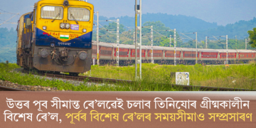 উত্তৰ পূব সীমান্ত ৰে’লৱেই চলাব তিনিযোৰ গ্ৰীষ্মকালীন বিশেষ ৰে’ল, পূৰ্বৰ বিশেষ ৰে’লৰ সময়সীমাও সম্প্ৰসাৰণ