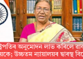 ৰাষ্ট্ৰপতিৰ অনুমোদন লাভ কৰিলে ৱাকফ বিধেয়কে; উচ্চতম ন্যায়ালয়ৰ দ্বাৰস্থ বিৰোধী