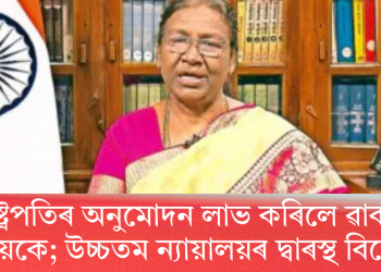 ৰাষ্ট্ৰপতিৰ অনুমোদন লাভ কৰিলে ৱাকফ বিধেয়কে; উচ্চতম ন্যায়ালয়ৰ দ্বাৰস্থ বিৰোধী