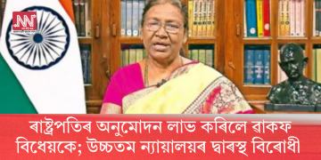 ৰাষ্ট্ৰপতিৰ অনুমোদন লাভ কৰিলে ৱাকফ বিধেয়কে; উচ্চতম ন্যায়ালয়ৰ দ্বাৰস্থ বিৰোধী