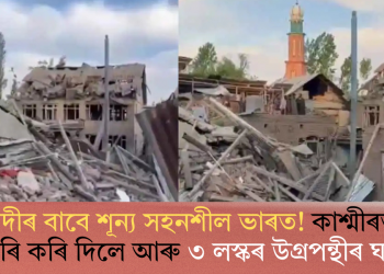 সন্ত্ৰাসবাদীৰ বাবে শূন্য সহনশীল ভাৰত! কাশ্মীৰত ভাঙি গুৰি কৰি দিলে আৰু ৩ লস্কৰ উগ্ৰপন্থীৰ ঘৰ