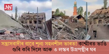 সন্ত্ৰাসবাদীৰ বাবে শূন্য সহনশীল ভাৰত! কাশ্মীৰত ভাঙি গুৰি কৰি দিলে আৰু ৩ লস্কৰ উগ্ৰপন্থীৰ ঘৰ