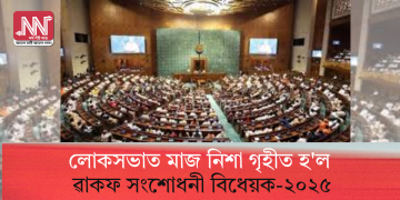 লোকসভাত মাজ নিশা গৃহীত হ’ল ৱাকফ সংশোধনী বিধেয়ক-২০২৫