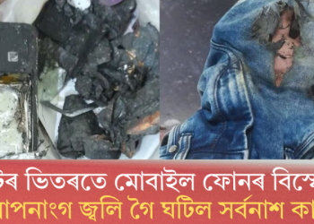 পকেটৰ ভিতৰতে মোবাইল ফোনৰ বিস্ফোৰণ; গোপনাংগ জ্বলি গৈ ঘটিল সৰ্বনাশ কাণ্ড