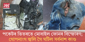 পকেটৰ ভিতৰতে মোবাইল ফোনৰ বিস্ফোৰণ; গোপনাংগ জ্বলি গৈ ঘটিল সৰ্বনাশ কাণ্ড