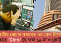 ভাৰতীয় শ্বেয়াৰ বজাৰত ভয়ংকৰ বিপৰ্যয়; ক্ষন্তেকতে ‘উধাও’ হৈ গ’ল ১৯ লাখ কোটি টকা!