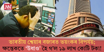 ভাৰতীয় শ্বেয়াৰ বজাৰত ভয়ংকৰ বিপৰ্যয়; ক্ষন্তেকতে ‘উধাও’ হৈ গ’ল ১৯ লাখ কোটি টকা!