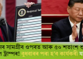 চীনৰ সামগ্ৰীৰ ওপৰত আৰু ৫০ শতাংশ শুল্ক আৰোপ ট্ৰাম্পৰ! বুধবাৰৰ পৰা হ’ব কাৰ্যকৰী যদিহে…