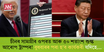 চীনৰ সামগ্ৰীৰ ওপৰত আৰু ৫০ শতাংশ শুল্ক আৰোপ ট্ৰাম্পৰ! বুধবাৰৰ পৰা হ’ব কাৰ্যকৰী যদিহে…