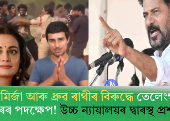দিয়া মিৰ্জা আৰু ধ্ৰুৱ ৰাথীৰ বিৰুদ্ধে তেলেংগানা চৰকাৰৰ পদক্ষেপ! উচ্চ ন্যায়ালয়ৰ দ্বাৰস্থ প্ৰশাসন