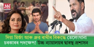 দিয়া মিৰ্জা আৰু ধ্ৰুৱ ৰাথীৰ বিৰুদ্ধে তেলেংগানা চৰকাৰৰ পদক্ষেপ! উচ্চ ন্যায়ালয়ৰ দ্বাৰস্থ প্ৰশাসন