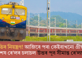 যাত্ৰীৰ ভিৰ নিয়ন্ত্ৰণ! আজিৰে পৰা কেইবাখনো গ্ৰীষ্মকালীন বিশেষ ৰে’লৰ চলাচল উত্তৰ পূব সীমান্ত ৰে’লৱেৰ