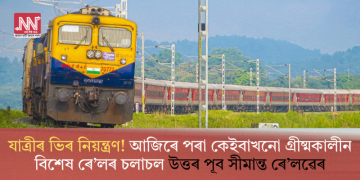 যাত্ৰীৰ ভিৰ নিয়ন্ত্ৰণ! আজিৰে পৰা কেইবাখনো গ্ৰীষ্মকালীন বিশেষ ৰে’লৰ চলাচল উত্তৰ পূব সীমান্ত ৰে’লৱেৰ