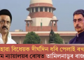 ‘অবৈধ আৰু স্বেচ্ছাচাৰী’ পদক্ষেপ! গৃহীত হোৱা বিধেয়ক পেলাই ৰখাৰ বাবে উচ্চতম ন্যায়ালয়ৰ ৰোষত তামিলনাডুৰ ৰাজ্যপাল
