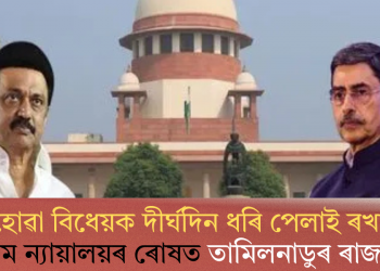 ‘অবৈধ আৰু স্বেচ্ছাচাৰী’ পদক্ষেপ! গৃহীত হোৱা বিধেয়ক পেলাই ৰখাৰ বাবে উচ্চতম ন্যায়ালয়ৰ ৰোষত তামিলনাডুৰ ৰাজ্যপাল