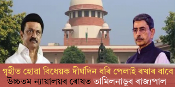 ‘অবৈধ আৰু স্বেচ্ছাচাৰী’ পদক্ষেপ! গৃহীত হোৱা বিধেয়ক পেলাই ৰখাৰ বাবে উচ্চতম ন্যায়ালয়ৰ ৰোষত তামিলনাডুৰ ৰাজ্যপাল