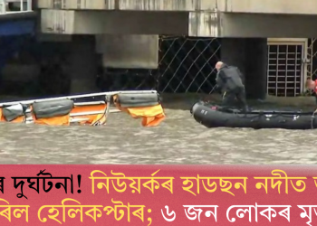 ডাঙৰ দুৰ্ঘটনা! নিউয়ৰ্কৰ হাডছন নদীত ভাঙি পৰিল হেলিকপ্টাৰ; ৬ জন লোকৰ মৃত্যু