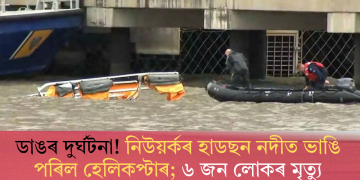 ডাঙৰ দুৰ্ঘটনা! নিউয়ৰ্কৰ হাডছন নদীত ভাঙি পৰিল হেলিকপ্টাৰ; ৬ জন লোকৰ মৃত্যু