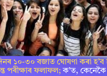 আজি দিনৰ ১০-৩০ বজাত ঘোষণা কৰা হ’ব হাইস্কুল শিক্ষান্ত পৰীক্ষাৰ ফলাফল; ক’ত, কেনেকৈ চাব?