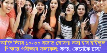 আজি দিনৰ ১০-৩০ বজাত ঘোষণা কৰা হ’ব হাইস্কুল শিক্ষান্ত পৰীক্ষাৰ ফলাফল; ক’ত, কেনেকৈ চাব?