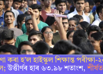 ঘোষণা কৰা হ’ল হাইস্কুল শিক্ষান্ত পৰীক্ষা-২০২৫ৰ ফলাফল; উত্তীৰ্ণৰ হাৰ ৬৩.৯৮ শতাংশ, শীৰ্ষত কোন?