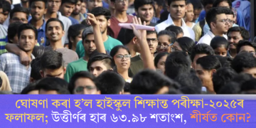 ঘোষণা কৰা হ’ল হাইস্কুল শিক্ষান্ত পৰীক্ষা-২০২৫ৰ ফলাফল; উত্তীৰ্ণৰ হাৰ ৬৩.৯৮ শতাংশ, শীৰ্ষত কোন?