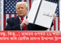 ‘ভাল বন্ধু, কিন্তু…’, ভাৰতৰ ওপৰত ২৬ শতাংশ শুল্ক ঘোষণা কৰি মোদীৰ প্ৰসংগ উত্থাপন ট্ৰাম্পৰ