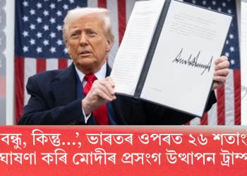 ‘ভাল বন্ধু, কিন্তু…’, ভাৰতৰ ওপৰত ২৬ শতাংশ শুল্ক ঘোষণা কৰি মোদীৰ প্ৰসংগ উত্থাপন ট্ৰাম্পৰ