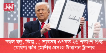 ‘ভাল বন্ধু, কিন্তু…’, ভাৰতৰ ওপৰত ২৬ শতাংশ শুল্ক ঘোষণা কৰি মোদীৰ প্ৰসংগ উত্থাপন ট্ৰাম্পৰ