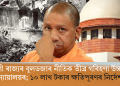 যোগী ৰাজ্যৰ বুলডজাৰ নীতিক তীব্ৰ গৰিহণা উচ্চতম ন্যায়ালয়ৰ; ১০ লাখ টকাৰ ক্ষতিপূৰণৰ নিৰ্দেশ