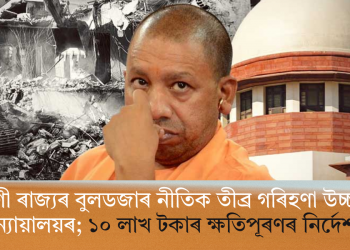 যোগী ৰাজ্যৰ বুলডজাৰ নীতিক তীব্ৰ গৰিহণা উচ্চতম ন্যায়ালয়ৰ; ১০ লাখ টকাৰ ক্ষতিপূৰণৰ নিৰ্দেশ