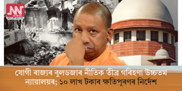 যোগী ৰাজ্যৰ বুলডজাৰ নীতিক তীব্ৰ গৰিহণা উচ্চতম ন্যায়ালয়ৰ; ১০ লাখ টকাৰ ক্ষতিপূৰণৰ নিৰ্দেশ