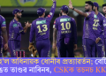 সুখৰ নহ’ল অধিনায়ক ধোনীৰ প্ৰত্যাৱৰ্তন; বেটিং আৰু বলিঙত তাণ্ডৱ নাৰিনৰ, CSKক তচনচ KKRৰ