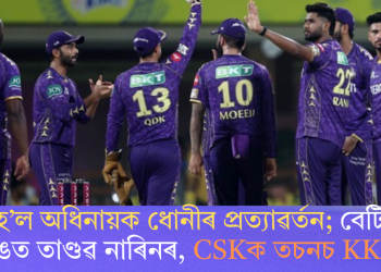 সুখৰ নহ’ল অধিনায়ক ধোনীৰ প্ৰত্যাৱৰ্তন; বেটিং আৰু বলিঙত তাণ্ডৱ নাৰিনৰ, CSKক তচনচ KKRৰ