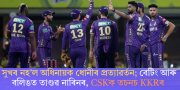 সুখৰ নহ’ল অধিনায়ক ধোনীৰ প্ৰত্যাৱৰ্তন; বেটিং আৰু বলিঙত তাণ্ডৱ নাৰিনৰ, CSKক তচনচ KKRৰ