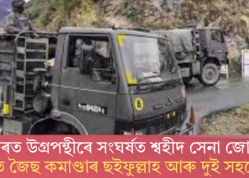 কাশ্মীৰত উগ্ৰপন্থীৰে সংঘৰ্ষত শ্বহীদ সেনা জোৱান; নিহত জৈছ কমাণ্ডাৰ ছইফুল্লাহ আৰু দুই সহযোগী