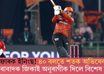 বিস্ফোৰক ইনিংছ! ৪০ বলতে শতক অভিষেকৰ; হায়দৰাবাদক জিকাই অনুৰাগীক দিলে বিশেষ বাৰ্তা