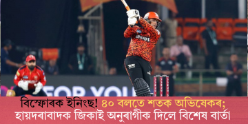 বিস্ফোৰক ইনিংছ! ৪০ বলতে শতক অভিষেকৰ; হায়দৰাবাদক জিকাই অনুৰাগীক দিলে বিশেষ বাৰ্তা