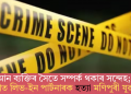 আন ব্যক্তিৰ সৈতে সম্পৰ্ক থকাৰ সন্দেহ; দিল্লীত লিভ-ইন পাৰ্টনাৰক হত্যা মণিপুৰী যুৱকৰ