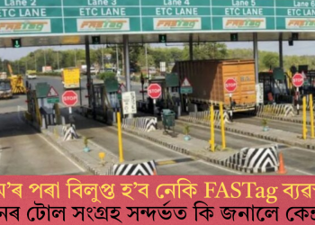 ১ মে’ৰ পৰা বিলুপ্ত হ’ব নেকি FASTag ব্যৱস্থা? বাহনৰ টোল সংগ্ৰহ সন্দৰ্ভত কি জনালে কেন্দ্ৰই?