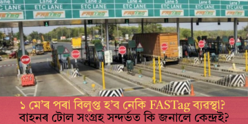 ১ মে’ৰ পৰা বিলুপ্ত হ’ব নেকি FASTag ব্যৱস্থা? বাহনৰ টোল সংগ্ৰহ সন্দৰ্ভত কি জনালে কেন্দ্ৰই?