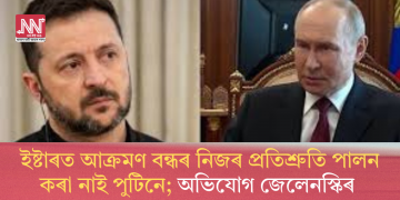 ইষ্টাৰত আক্ৰমণ বন্ধৰ নিজৰ প্ৰতিশ্ৰুতি পালন কৰা নাই পুটিনে; অভিযোগ জেলেনস্কিৰ