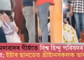 আহমেদাবাদৰ গীৰ্জাত বিশ্ব হিন্দু পৰিষদৰ কৰ্মীৰ তাণ্ডৱ; ইষ্টাৰ ছানডেত খ্ৰীষ্টানসকলক ভাবুকি!
