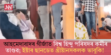 আহমেদাবাদৰ গীৰ্জাত বিশ্ব হিন্দু পৰিষদৰ কৰ্মীৰ তাণ্ডৱ; ইষ্টাৰ ছানডেত খ্ৰীষ্টানসকলক ভাবুকি!
