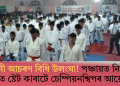 নিৰ্বাচনী আচৰণ বিধি উলংঘা! পঞ্চায়ত নিৰ্বাচনৰ দিনতে ষ্টেট কাৰাটে চেম্পিয়নশ্বিপৰ আয়োজন