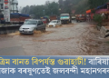 কৃত্ৰিম বানত বিপৰ্যস্ত গুৱাহাটী! বাৰিষাৰ প্ৰথমজাক বৰষুণতেই জলবন্দী মহানগৰবাসী