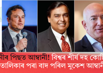 আদানীৰ পিছত আম্বানী! বিশ্বৰ শীৰ্ষ দহ কোটিপতিৰ তালিকাৰ পৰা বাদ পৰিল মুকেশ আম্বানী